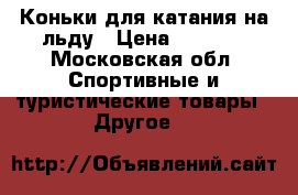Коньки для катания на льду › Цена ­ 1 000 - Московская обл. Спортивные и туристические товары » Другое   